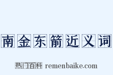 南金东箭近义词是什么意思的图片